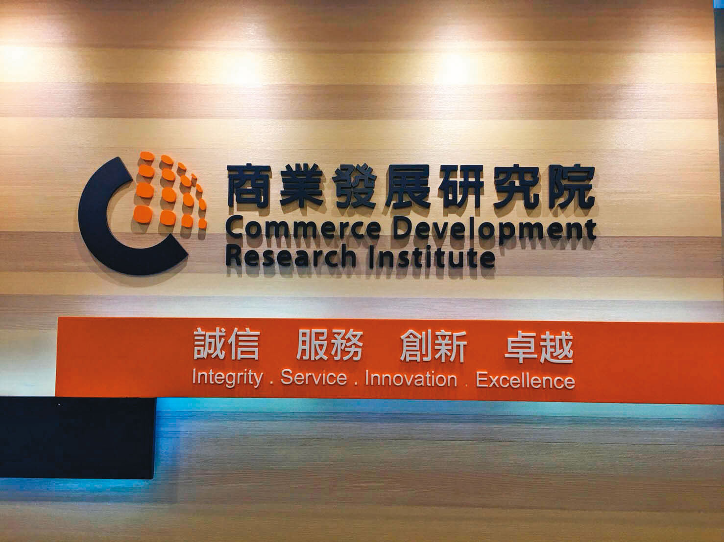 （翻攝商業發展研究院臉書）