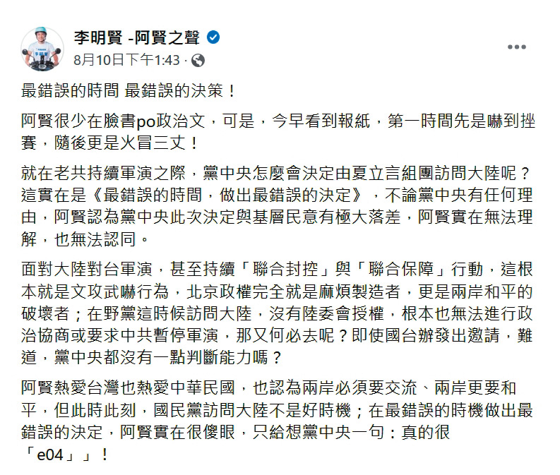 前國民黨文傳會主委、台北市議員李明賢,10日在臉書公開幹譙黨中央組團訪中。(翻攝李明賢臉書)