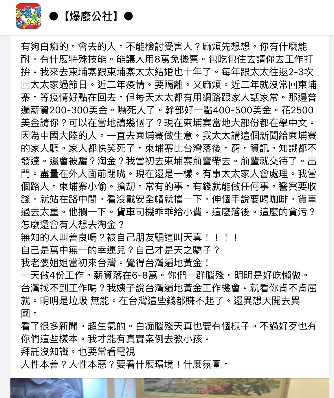 柬埔寨女婿發文痛批台灣人好吃懶做。（翻攝爆廢公社臉書社團）