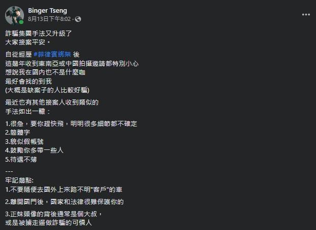 Binger透露自己分析的詐騙集團話術,提醒同業要謹慎防範。(Binger授權提供)