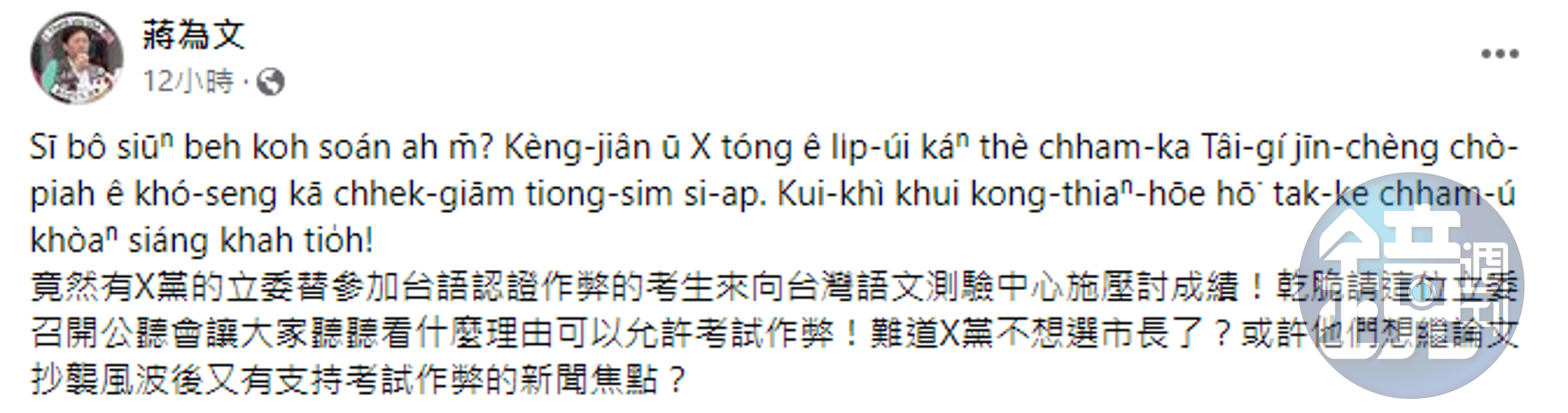 成大台灣語文測驗中心主任在臉書指出，竟然有立委向考試中心施壓，替作弊學生討成績。（翻攝蔣為文臉書）