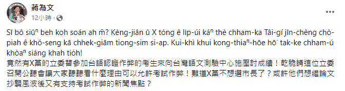 成大台灣語文測驗中心主任在臉書指出，竟然有立委向考試中心施壓，替作弊學生討成績。（翻攝蔣為文臉書）