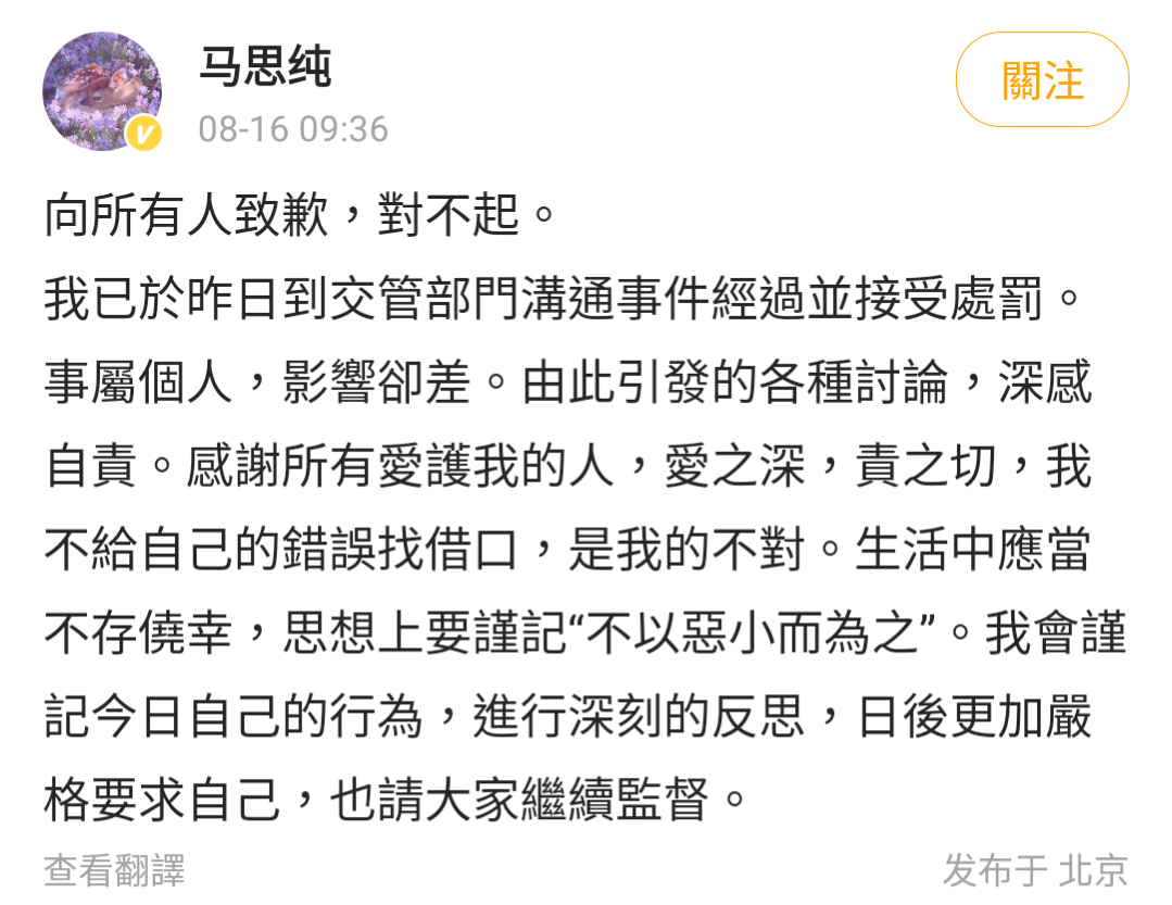 馬思純在微博致歉，承諾會深刻反思。（翻攝自馬思純微博）
