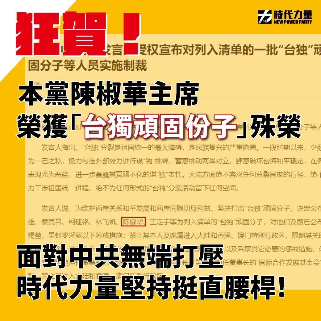 時代力量於臉書po文「狂賀!」黨主席陳椒華被列在「台獨」頑固份子中。(翻攝自時代力量臉書)