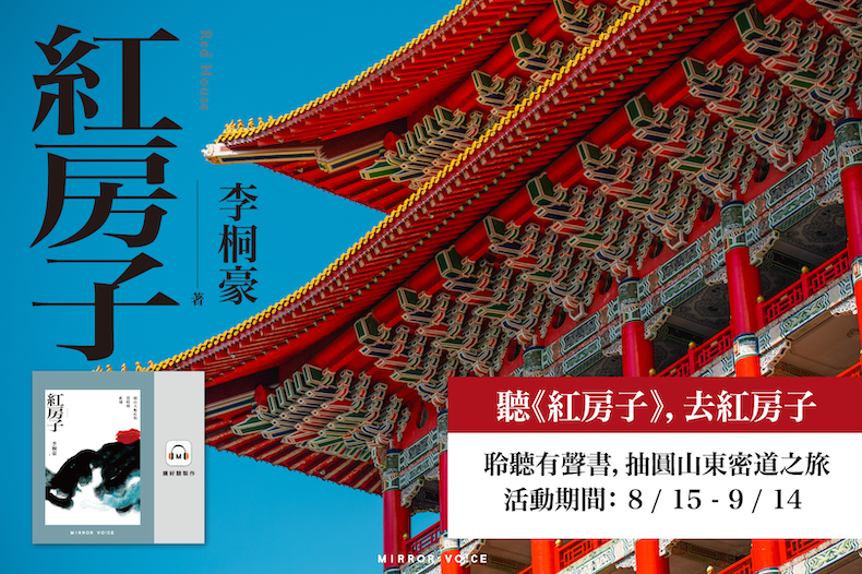 圓山大飯店攜手鏡文學與鏡好聽，發起「讀 / 聽《紅房子》，去紅房子」的活動，於 8 月 15 日正式開跑。（圖片提供：鏡好聽）