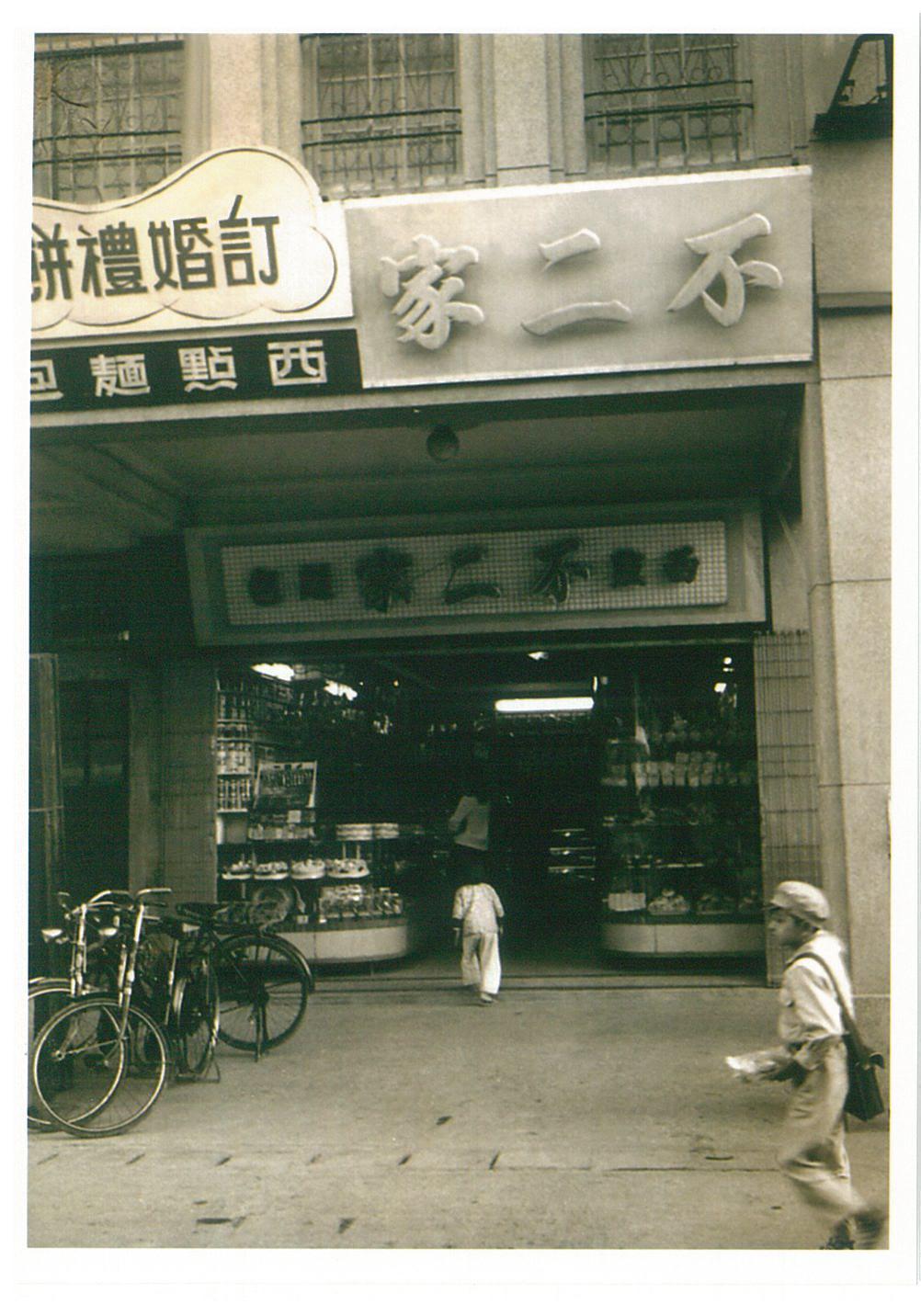 不二緻果是高雄中正四路上,第一家開業的餅店。(不二緻果提供)