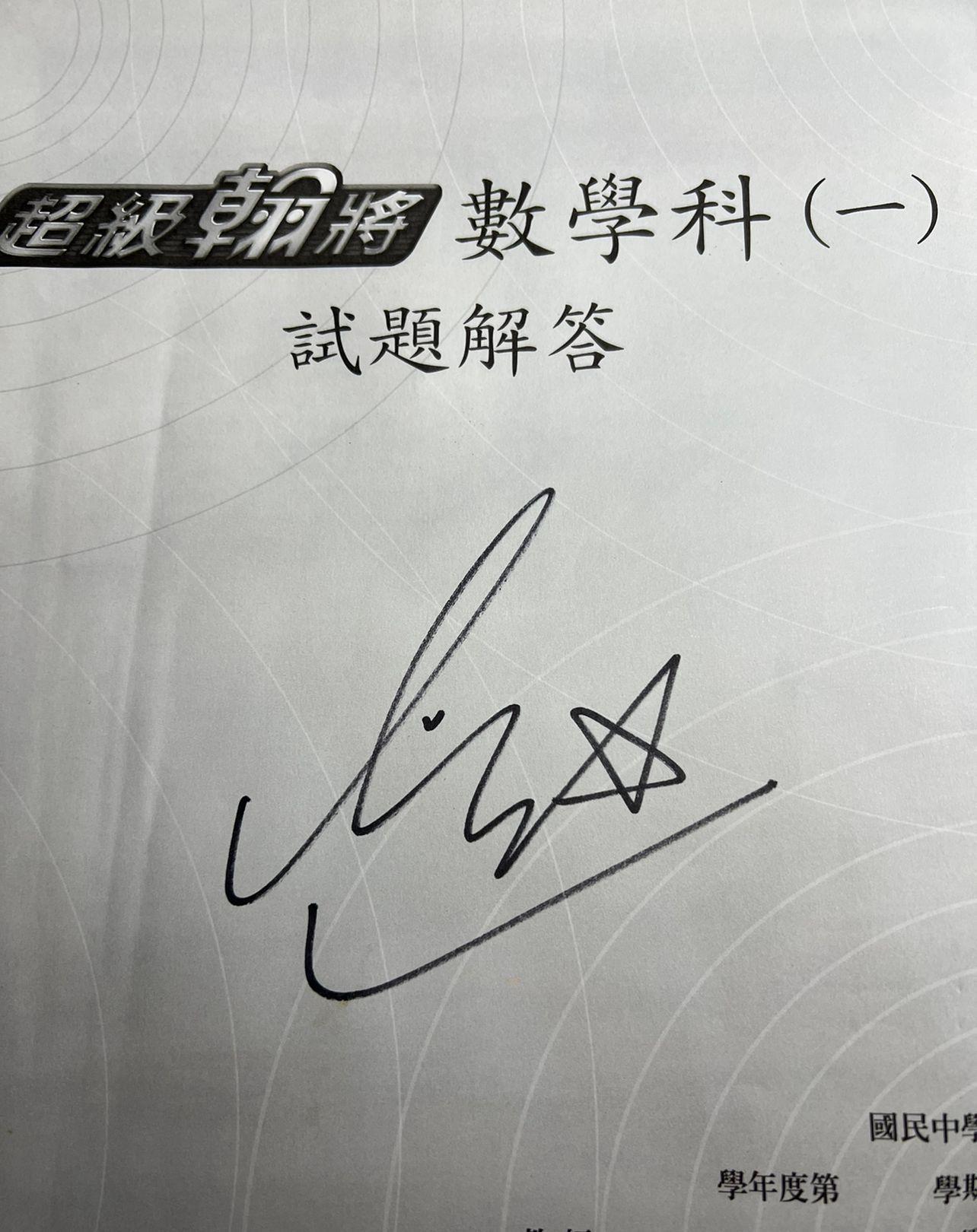 無良賣家把「Lisa」的簽名簽在「超級翰將」數學講義上。(翻攝其實飯圈臉書)