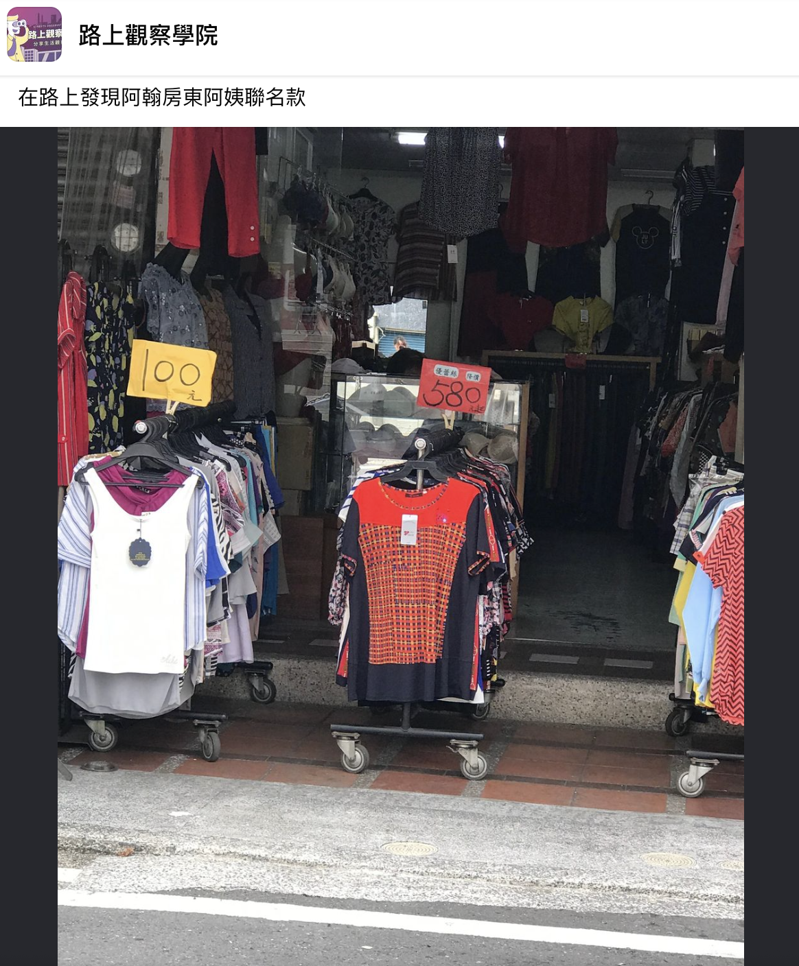 阿翰房東阿姨款上衣引發網友討論。(翻攝自路上觀察學院臉書)