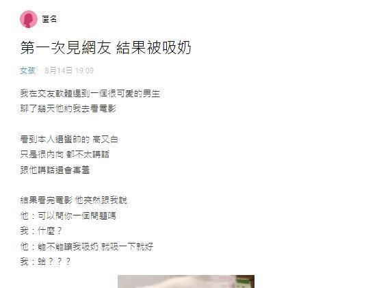 一名女網友在論壇Dcard女孩版以「第一次見網友結果被吸奶」為標題發文。(翻攝自Dcard)