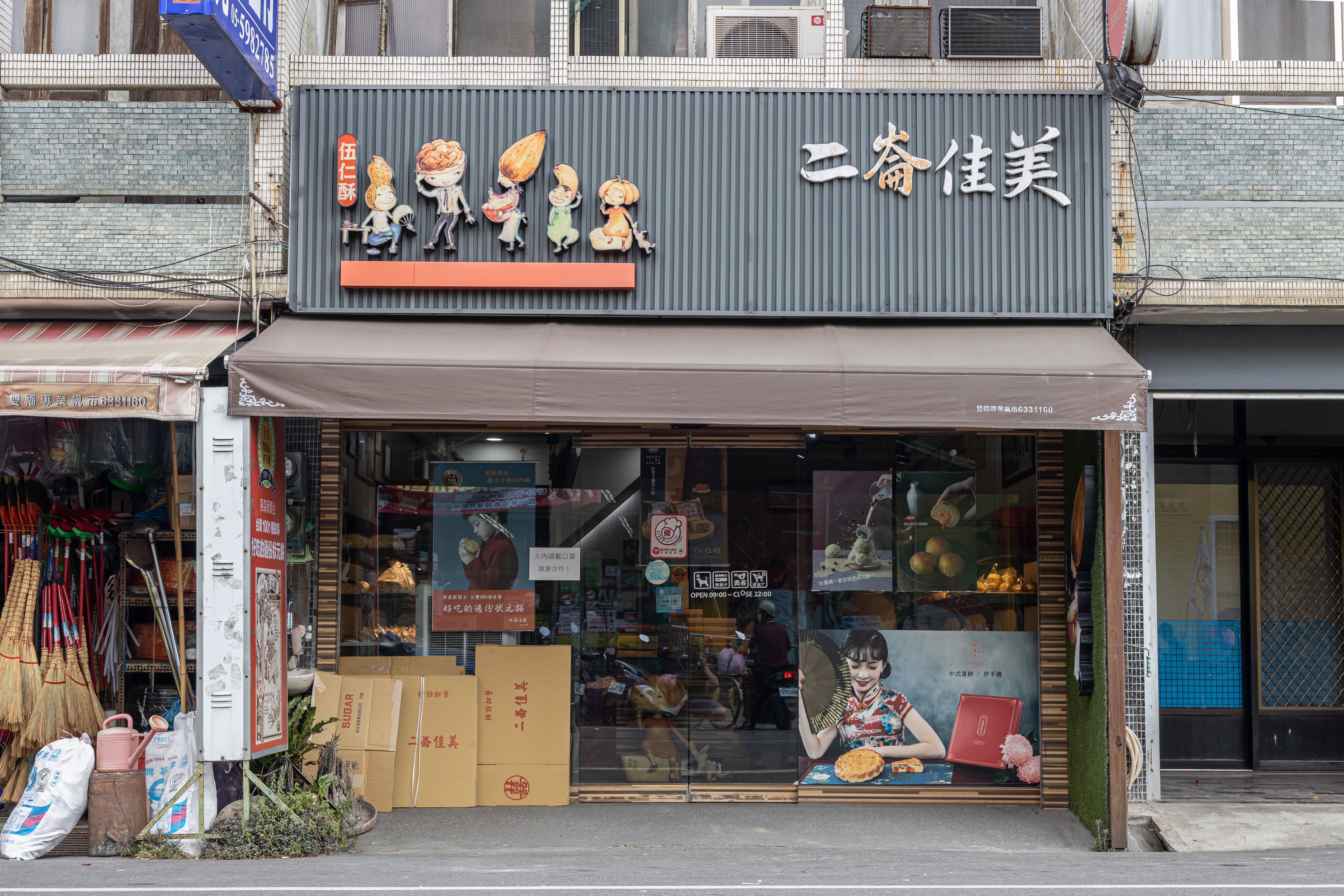 招牌上把伍仁酥裡的堅果擬人化，相當可愛。