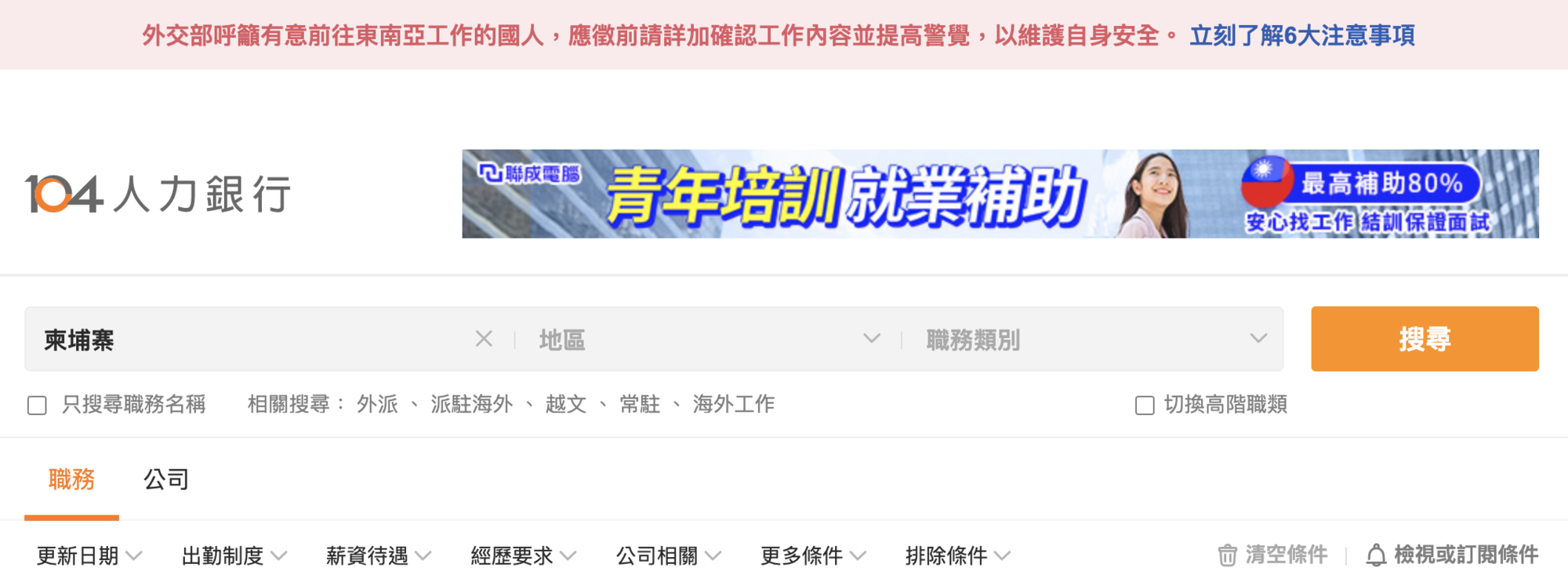 104人力銀行網站上方顯示警語。(翻攝自104人力銀行)