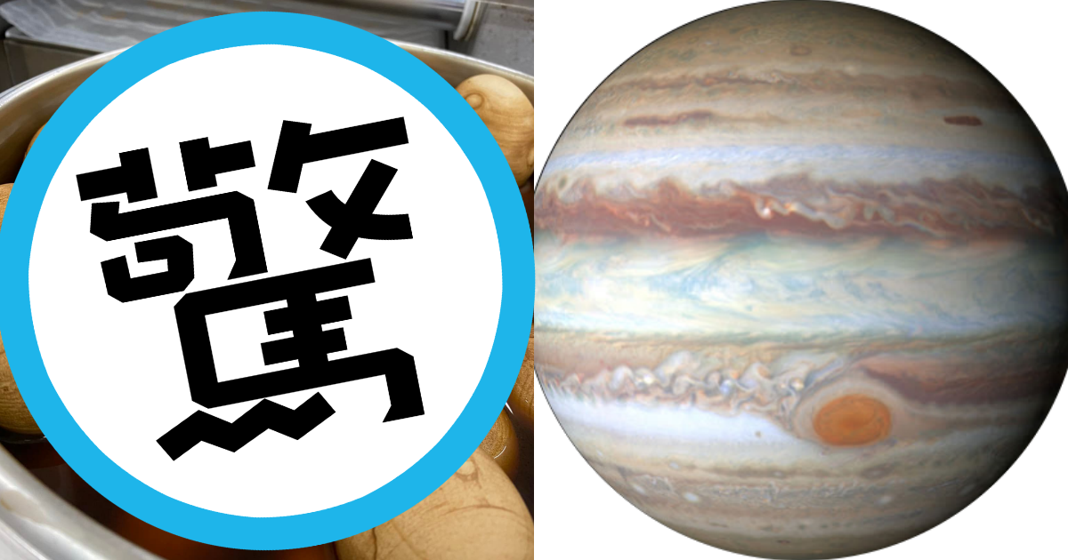 網友驚見整鍋茶葉蛋都有著木星紋理，甚至連「大紅斑」都重現。（翻攝自路上觀察學院臉書、臺北天文通臉書）