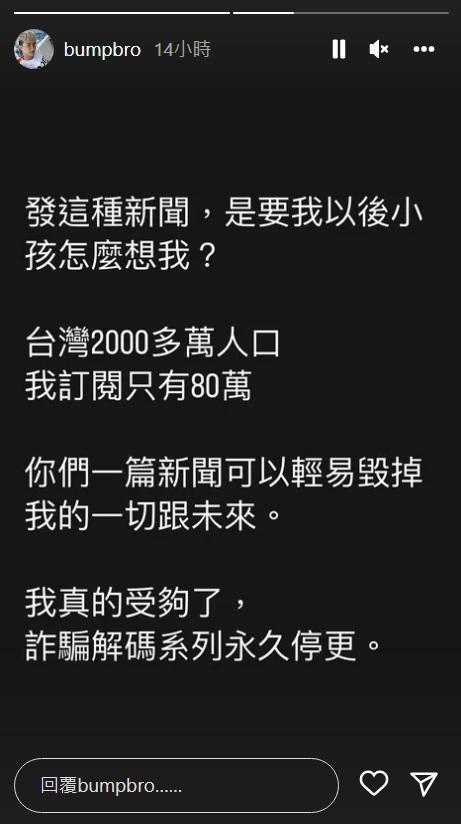 Bump宣布詐騙解碼系列影片永久停更。(翻攝bumpbro IG)