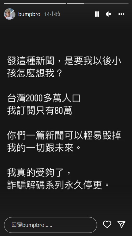 Bump宣布詐騙解碼系列影片永久停更。（翻攝bumpbro IG）