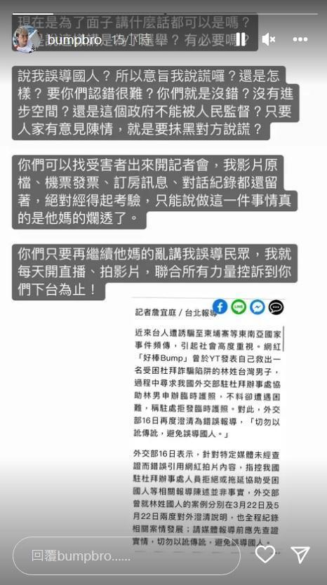 Bump轉發外交部「避免誤導國人」新聞,憤怒回嗆。(翻攝bumpbro IG)