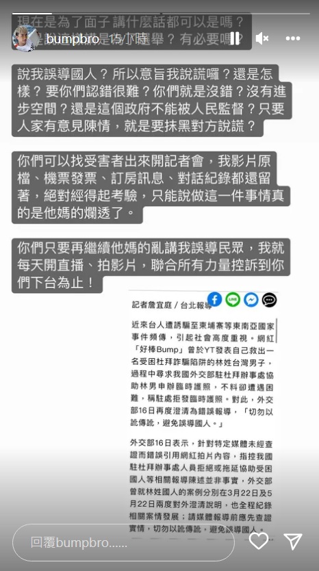Bump轉發外交部「避免誤導國人」新聞，憤怒回嗆。（翻攝bumpbro IG）
