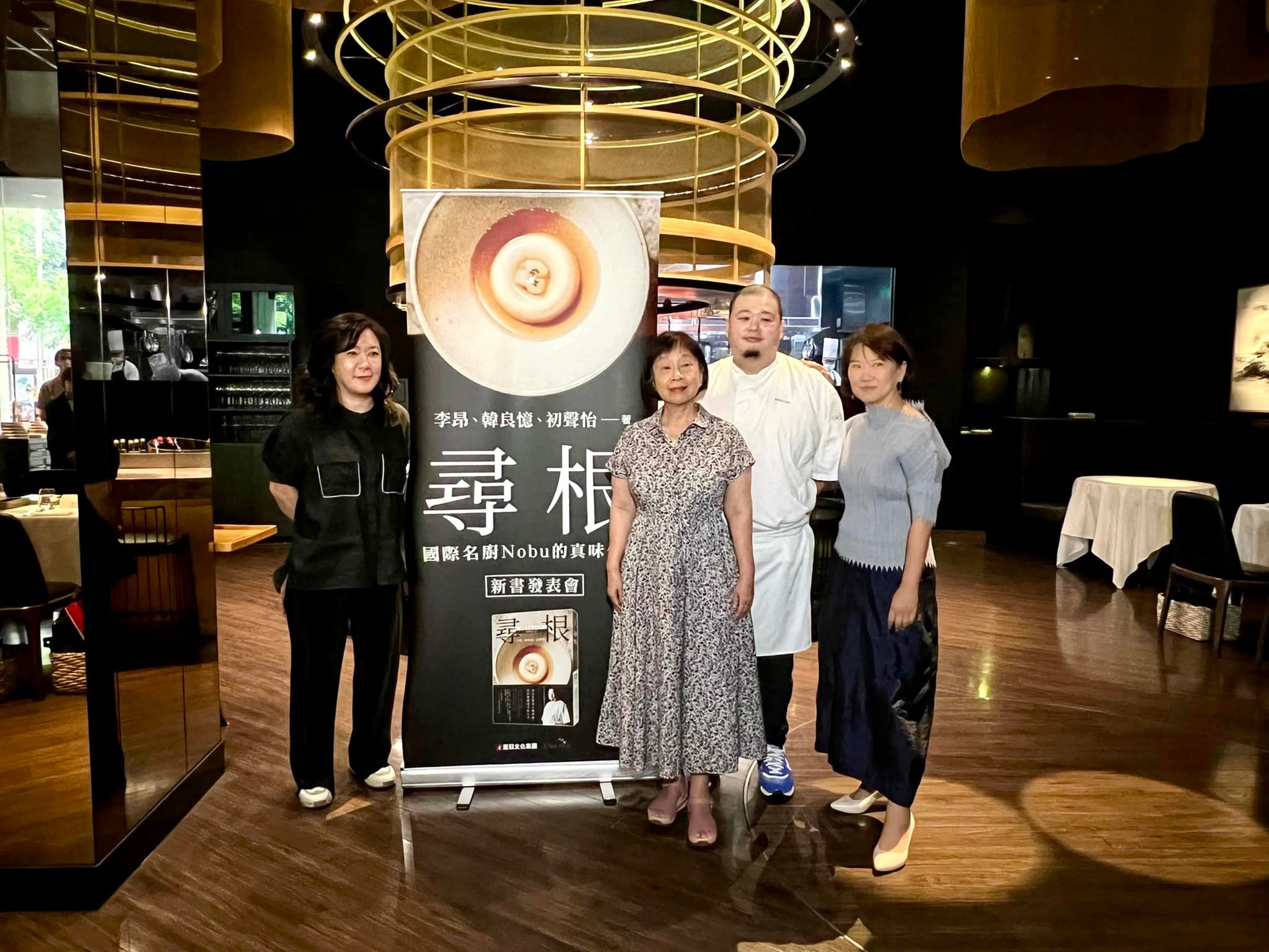 重量級作家李昂（右3）、資深媒體人初聲怡（左1）與作家暨廣播節目主持人韓良憶（右1），三人合著《尋根-國際名廚Nobu的真味信念》一書，紀錄名廚Nobu的人生故事及料理信念。
