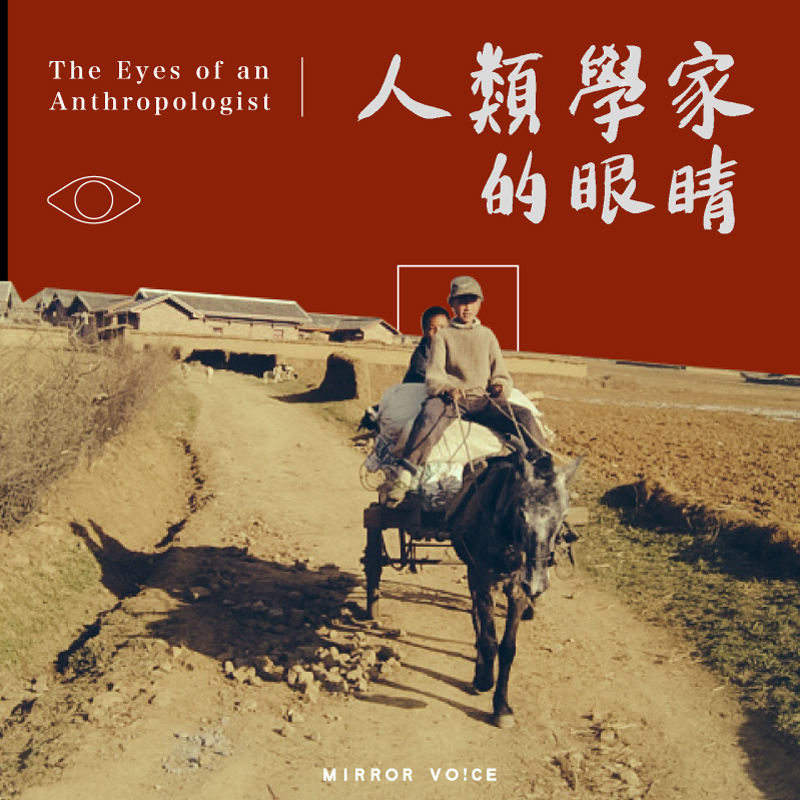 劉紹華與鏡好聽共同製作的 Podcast 節目《人類學家的眼睛》，從涼山研究出發，將在節目中分享未曾公開的田野筆記，以及她是如何以人類學家的角度，挖掘、探索涼山彞族諾蘇人的過去與現代化歷程。（鏡好聽提供）