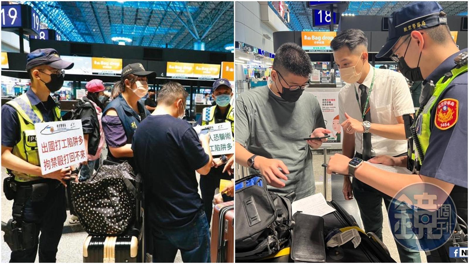 警方透過在機場加強警示，目前已有27名國人經勸阻後取消出境免於受害。（本刊資料照、翻攝自NPA 署長室臉書）