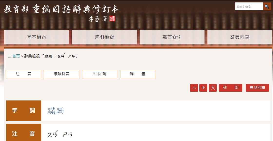 「蹣跚」在教育部國語辭典簡修訂本,注音是「ㄆㄢˊ ㄕㄢ」。(翻攝教育部國語辭典簡編本)