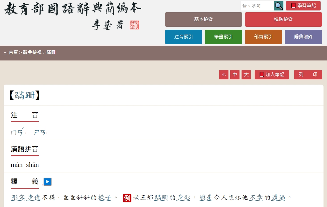 「蹣跚」在教育部國語辭典簡編本,注音則是一般人熟悉的「ㄇㄢˊ ㄕㄢ」。(翻攝教育部國語辭典簡編本)