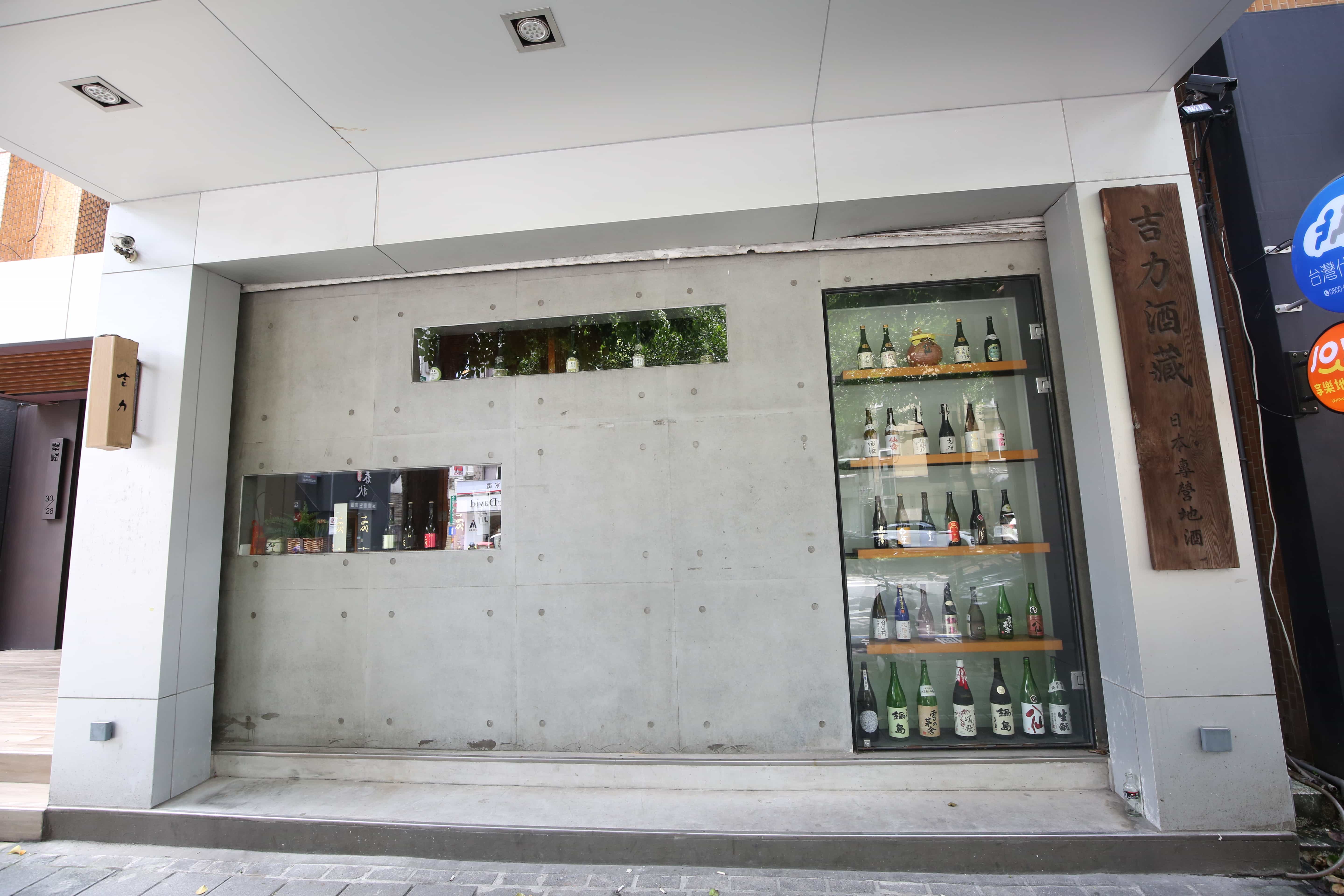 位於台北大安區的「吉力酒藏	日本酒專營」引進超過數十種日本地酒，包含許多限定酒款。