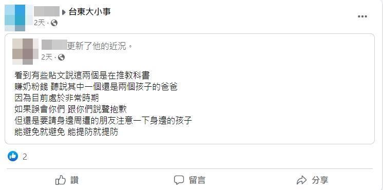 台東拐賣兒童事件實為烏龍一場，其實是有人在推銷教科書。（翻攝自台東大小事臉書）