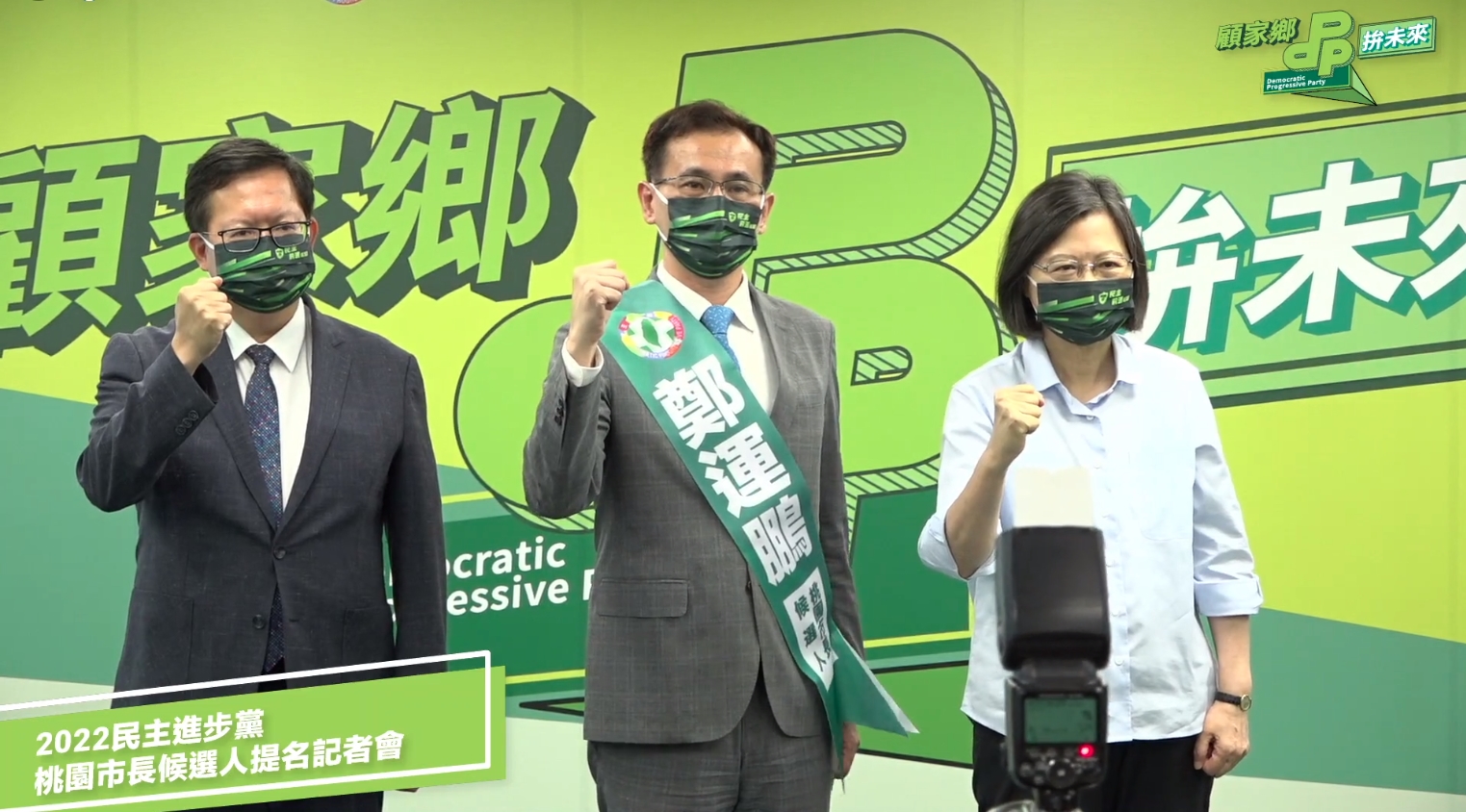 民進黨主席蔡英文（右）與現任桃園市長鄭文燦（左）今為鄭運鵬站台背書。（翻攝自民主進步黨臉書）