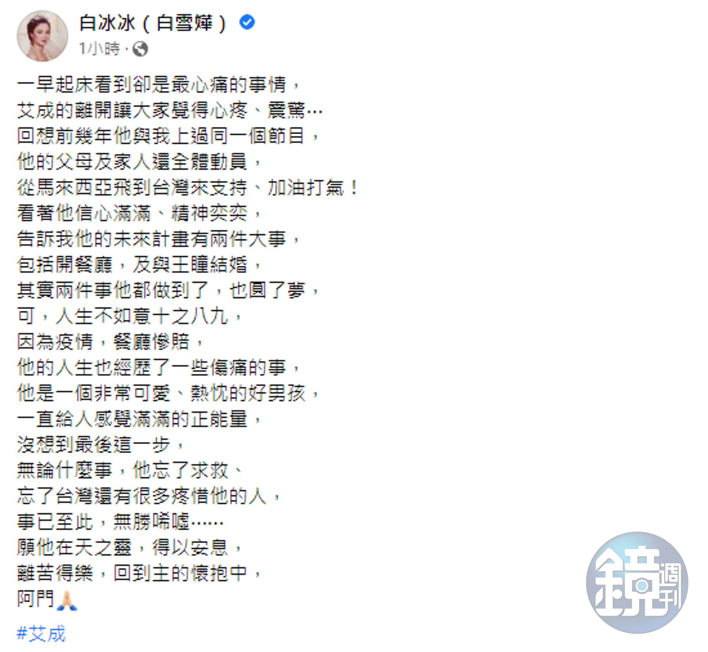 白冰冰在臉書不捨發文。（翻攝白冰冰臉書）