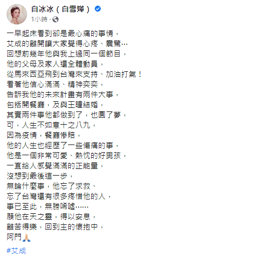 白冰冰在臉書不捨發文。（翻攝白冰冰臉書）