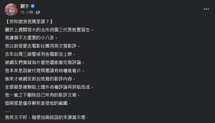 劉宇爆料，先前惹出爭議的富三代焦男曾抄襲國外影評。（翻攝自劉宇臉書）