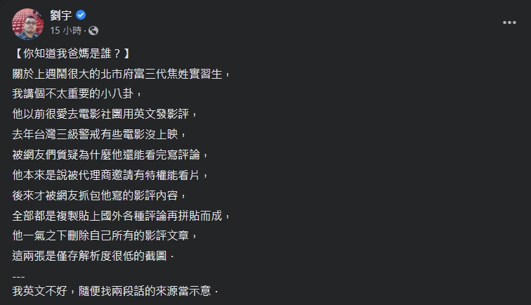 劉宇爆料，先前惹出爭議的富三代焦男曾抄襲國外影評。（翻攝自劉宇臉書）