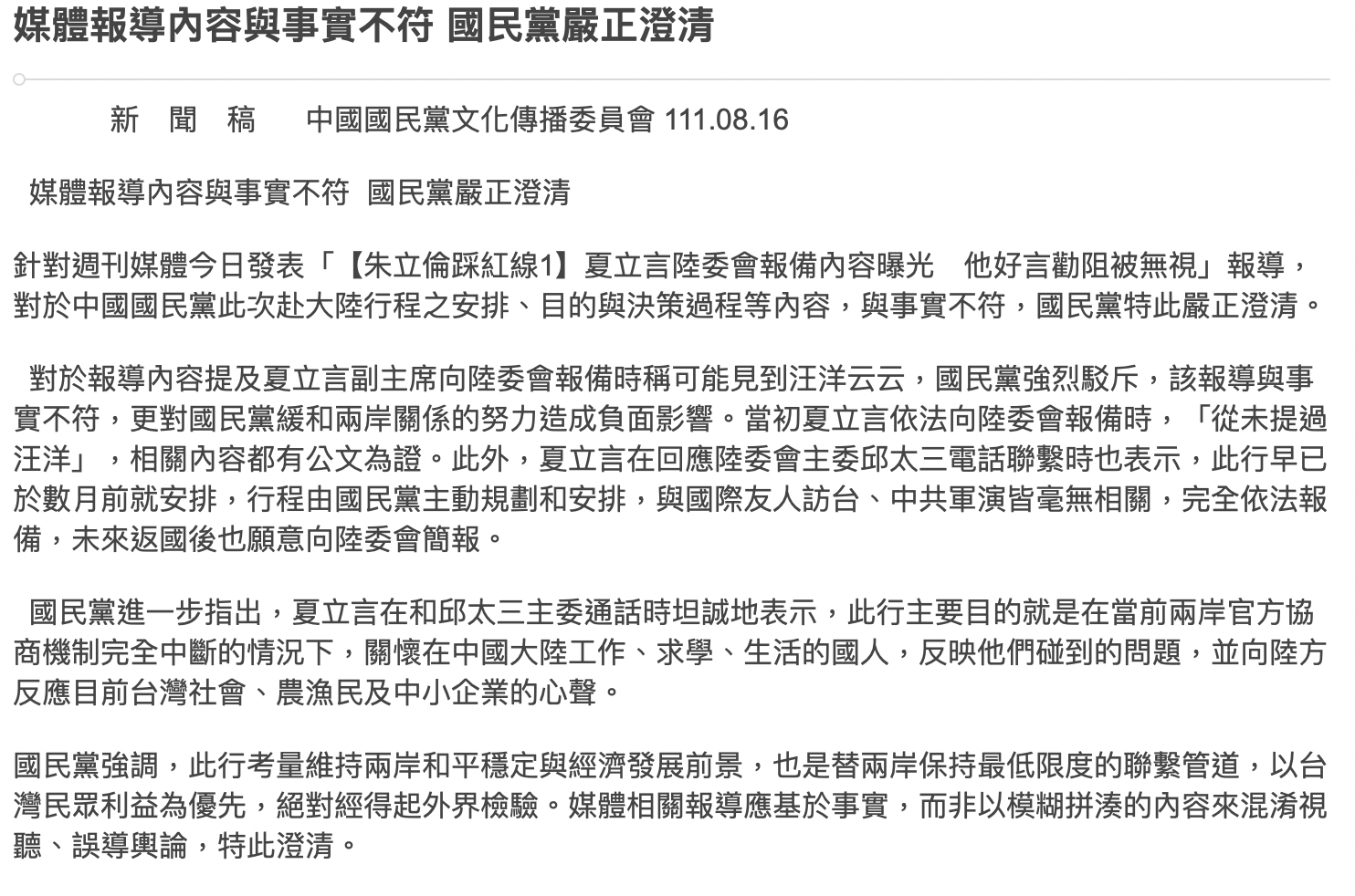  國民黨16日發出聲明，強調此行重點在關懷中國大陸工作、求學、生活的國人。（取自國民黨官方網站）