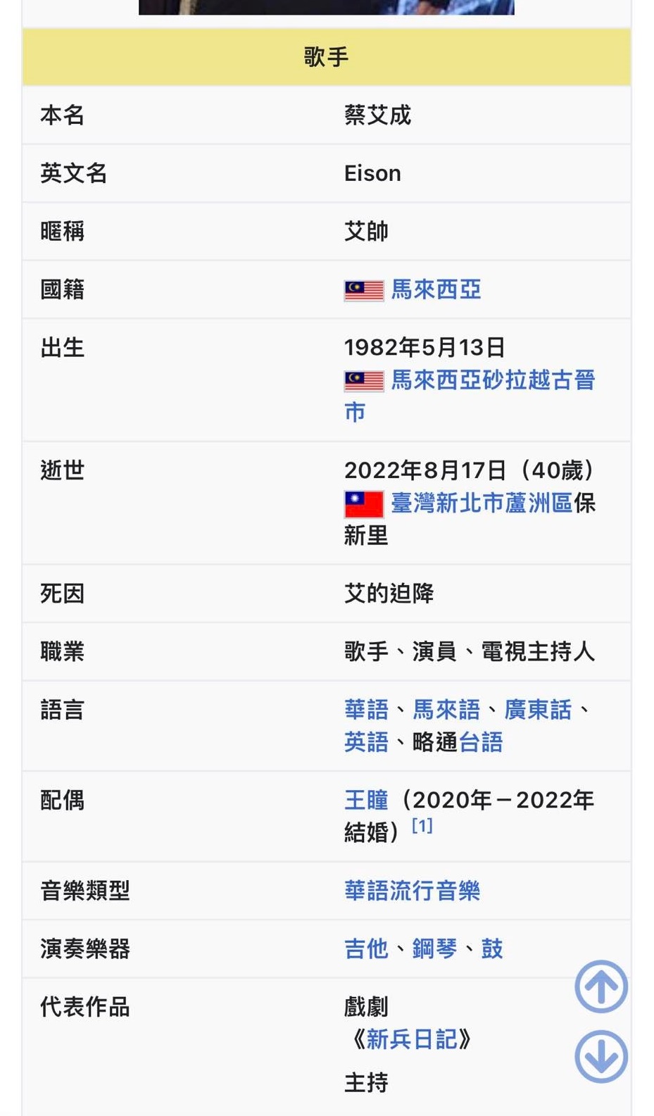 網友發現艾成的維基百科頁面，死因竟被編輯成「艾的迫降」。（翻攝自爆廢公社）