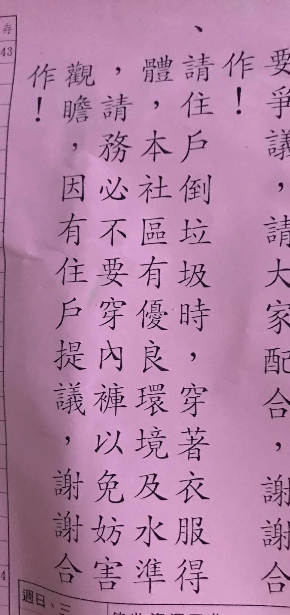 社區公告要住戶倒垃圾「請務必不要穿內褲」,網友看了全笑翻。(翻攝自爆廢公社公開版)
