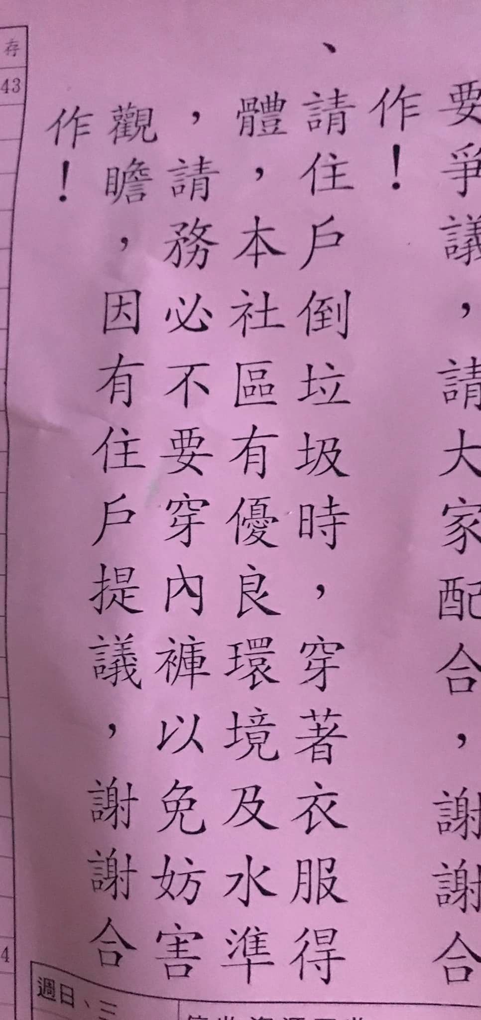社區公告要住戶倒垃圾「請務必不要穿內褲」,網友看了全笑翻。(翻攝自爆廢公社公開版)