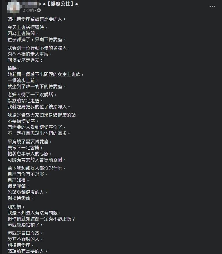 一名男子呼籲身體健康的人不要坐博愛座，但文中卻被其他人揪出有情緒勒索、道德綁架意味。（翻攝自爆廢公社）