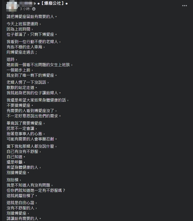 一名男子呼籲身體健康的人不要坐博愛座，但文中卻被其他人揪出有情緒勒索、道德綁架意味。（翻攝自爆廢公社）