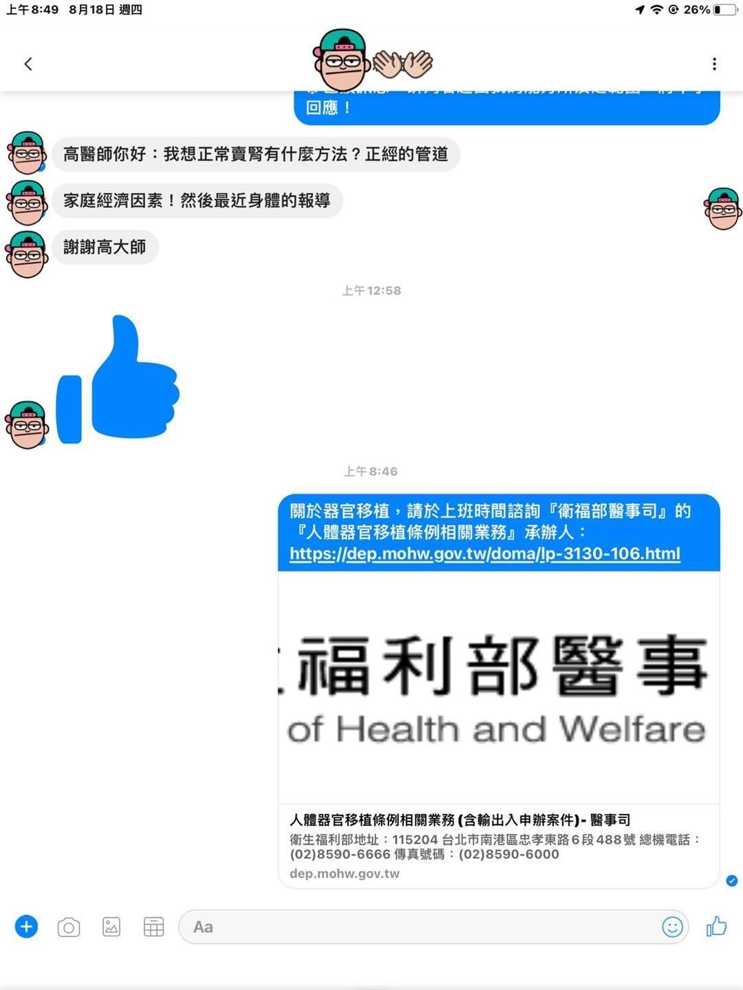 有網友私訊高大成,詢問有無正常管道可以賣腎臟。(翻攝高大成臉書)