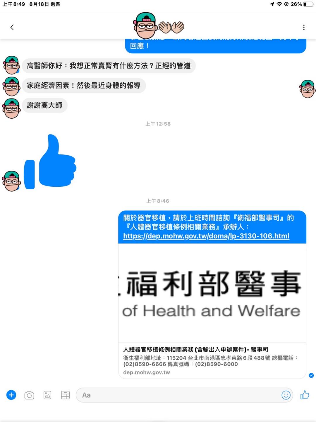 有網友私訊高大成，詢問有無正常管道可以賣腎臟。（翻攝高大成臉書）
