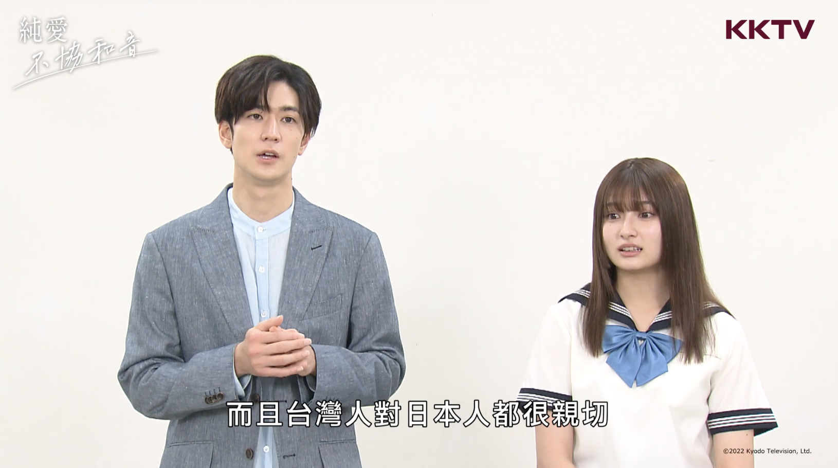 中島裕翔與吉川愛合作《純愛不協和音》接受專訪,對台灣美食念念不忘。(截圖自KKTV影片)