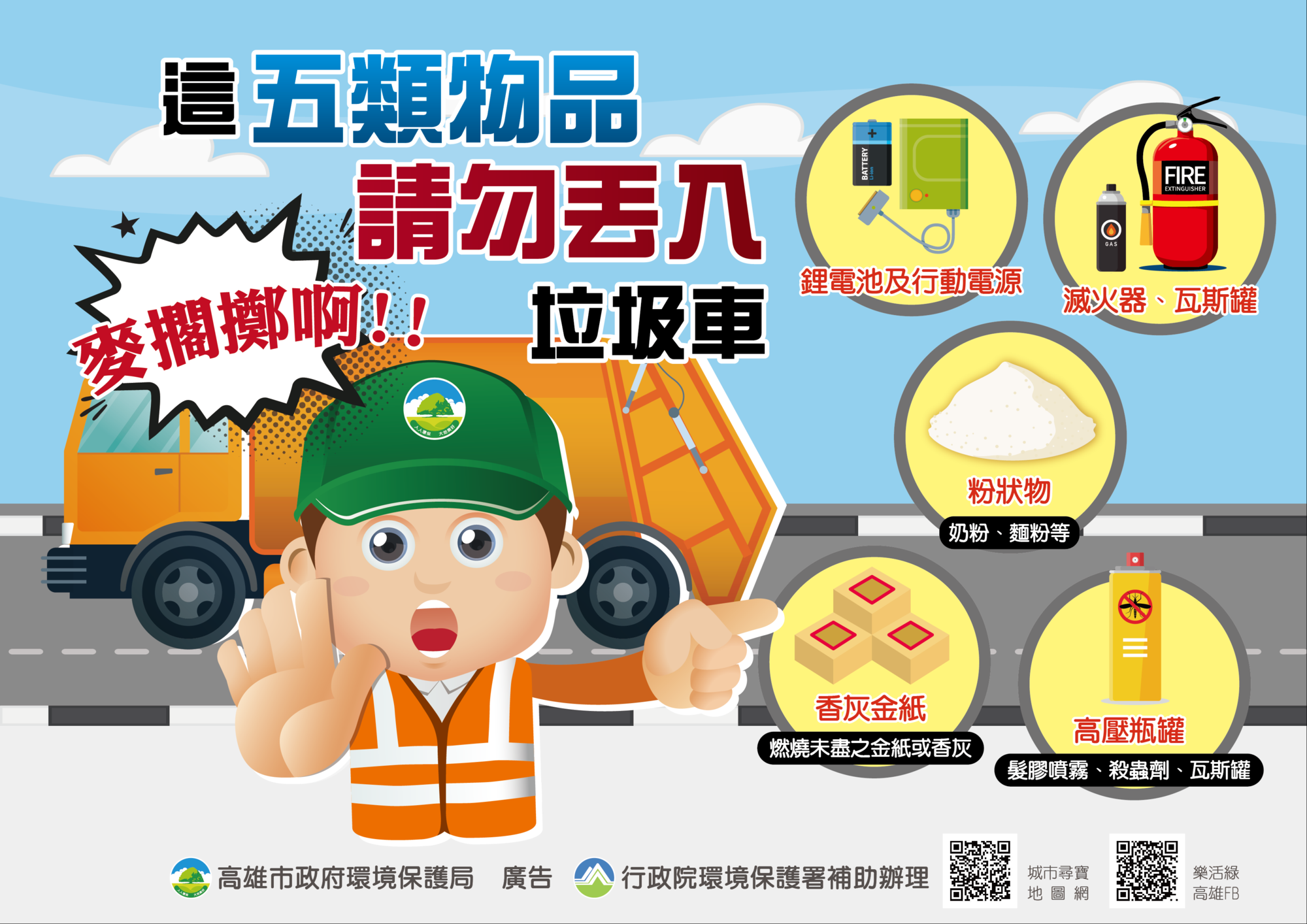 高市環保局提醒五大類危險物品別亂丟。(高市環保局提供)