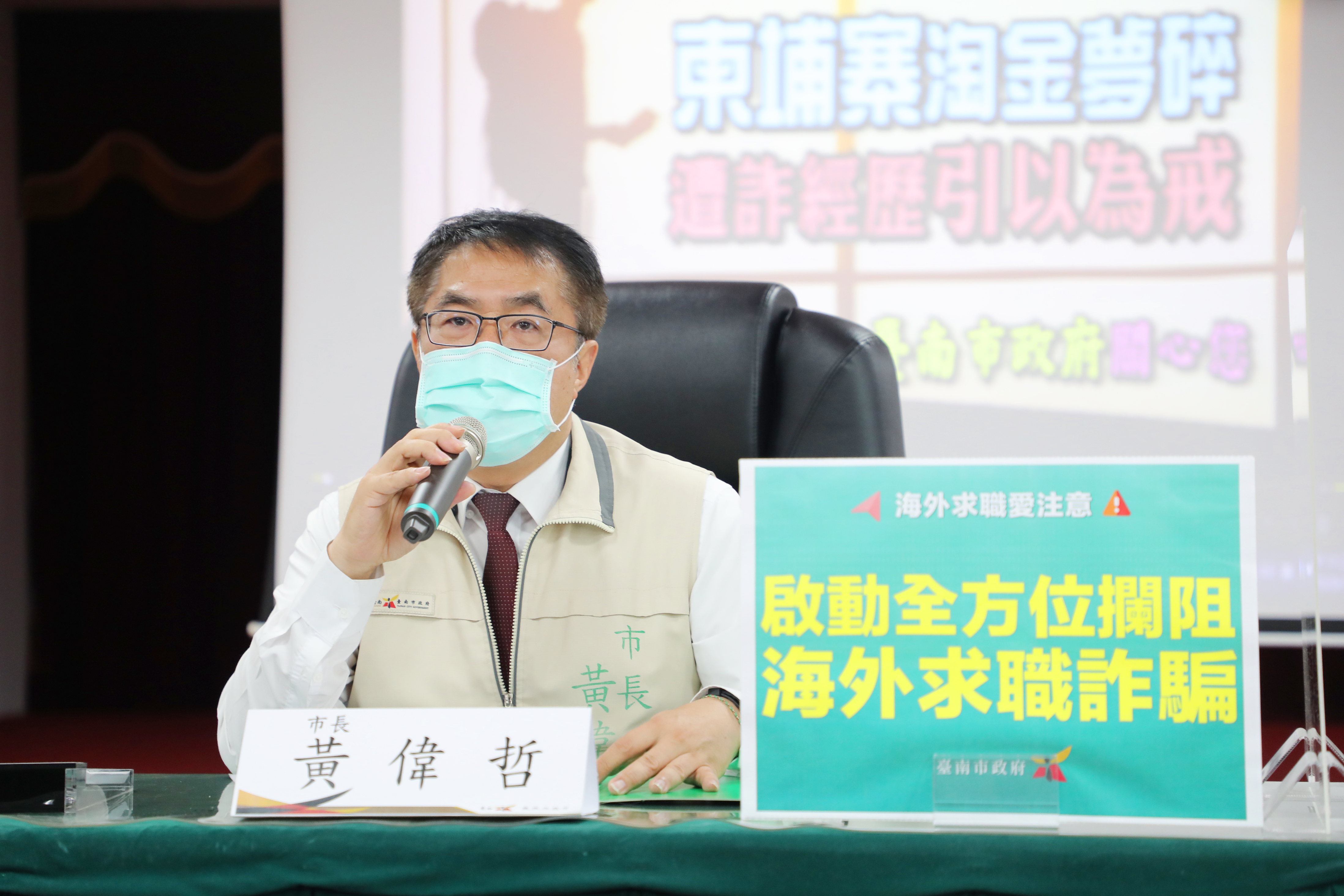 台南市長黃偉哲宣布,旅行業者若協助成功攔截被招募者,將發獎金2萬元。(台南市政府提供)