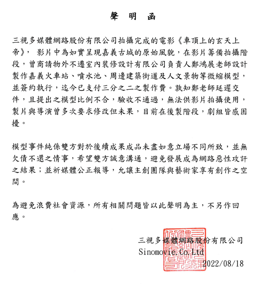製作方三視多媒體發表聲明，除否認欠薪，也反擊鄭鴻展延遲交件及模型比例不合等罪名。（甲上提供）