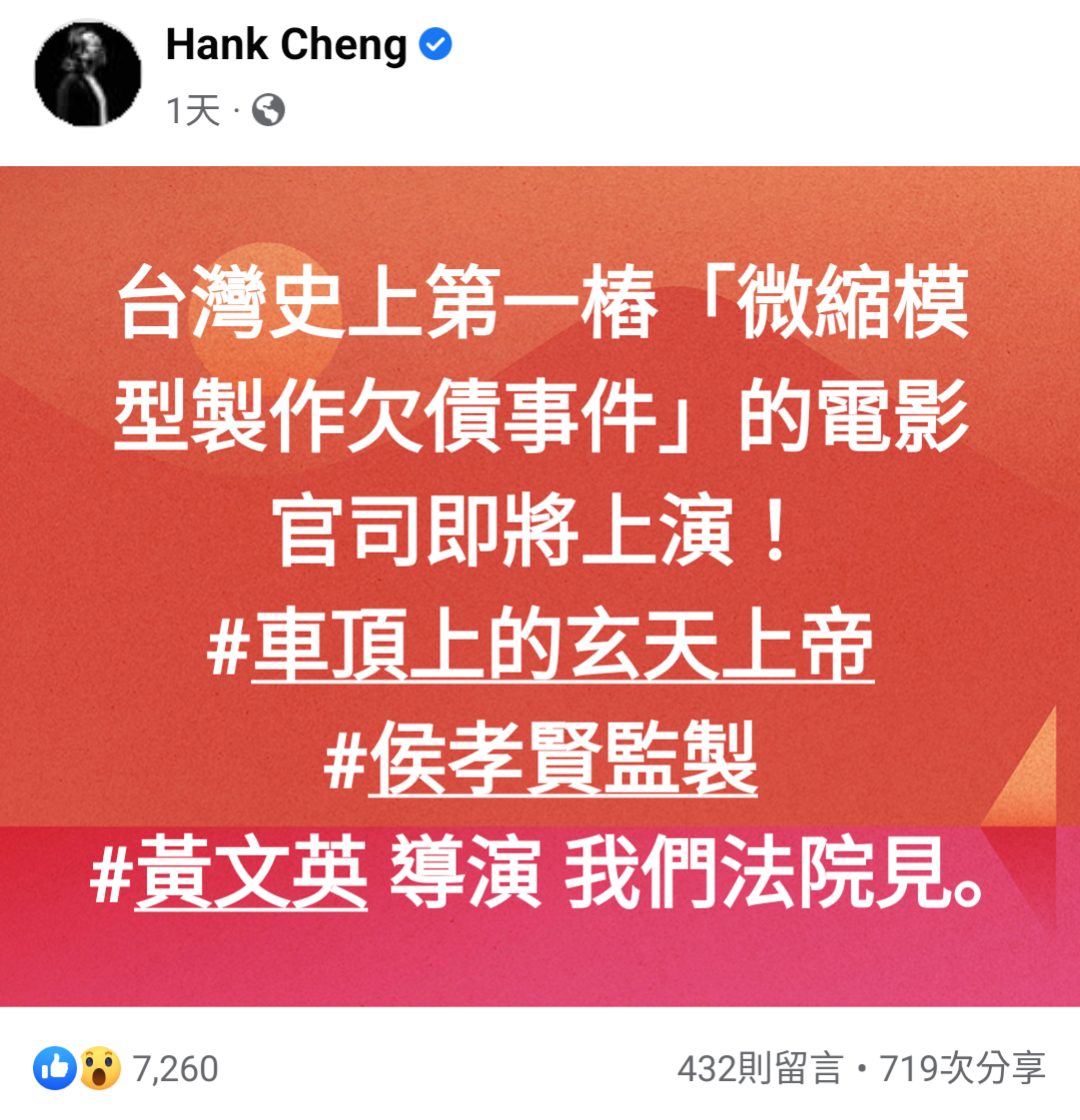 模型藝術家鄭鴻展在臉書爆料《車頂上的玄天上帝》欠薪,還點名監製侯孝賢與導演黃文英法院見。(翻攝自鄭鴻展臉書)