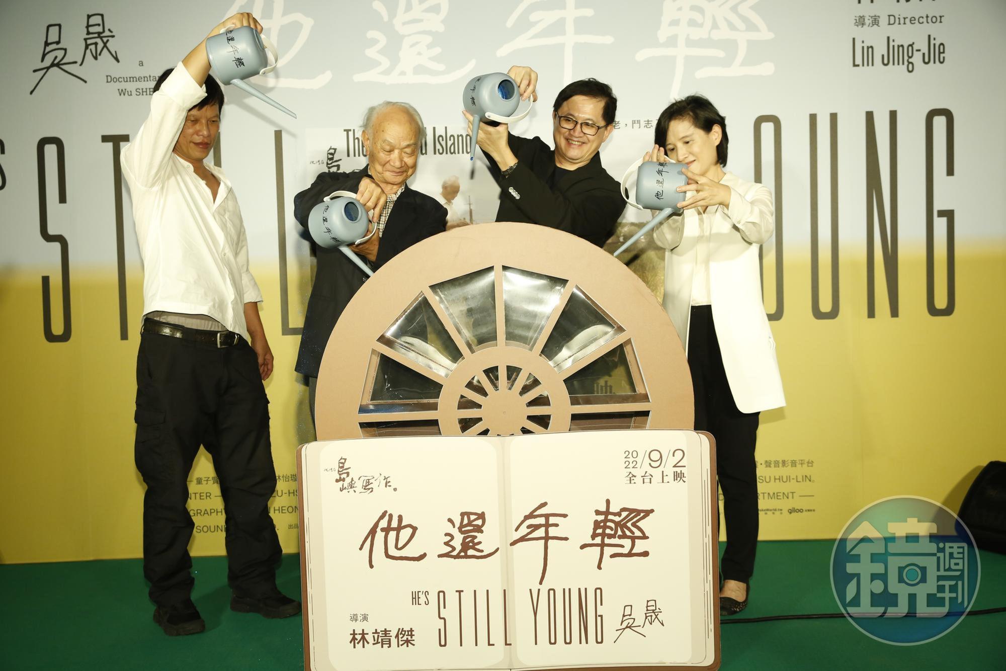 詩人吳晟紀錄片《他還年輕》18日舉行首映會,導演林靖傑(左起)、吳晟、童子賢、鄭麗君將文學養分倒入文學水車。
