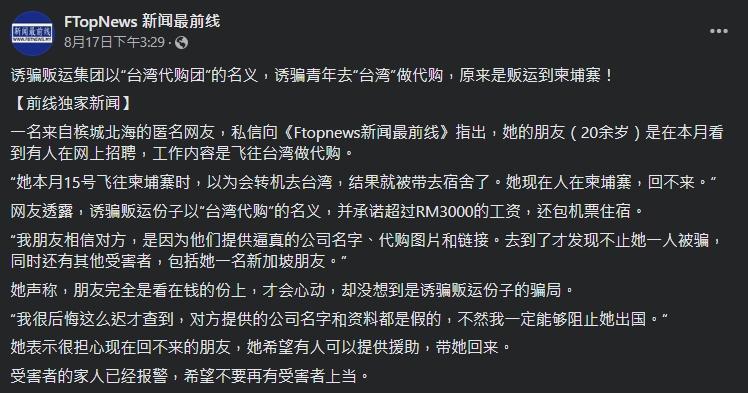 一名女性被網路上代購招募廣告吸引，結果一到柬埔寨就淪為豬仔。（翻攝自FTopNews新聞最前線臉書）