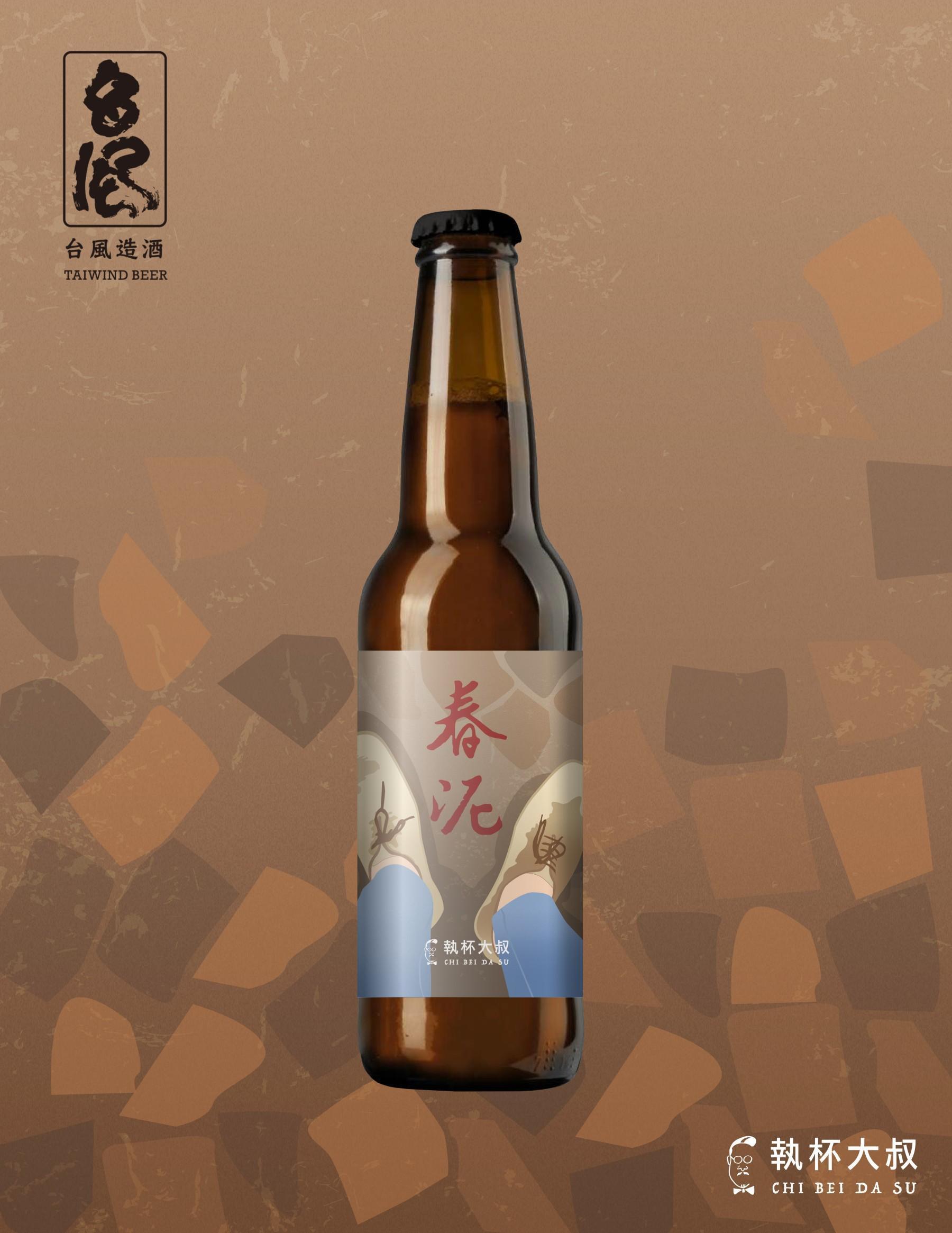 「春泥-泥煤艾爾啤酒」揉和泥煤煙燻味及果乾香氣。(台風造酒提供)
