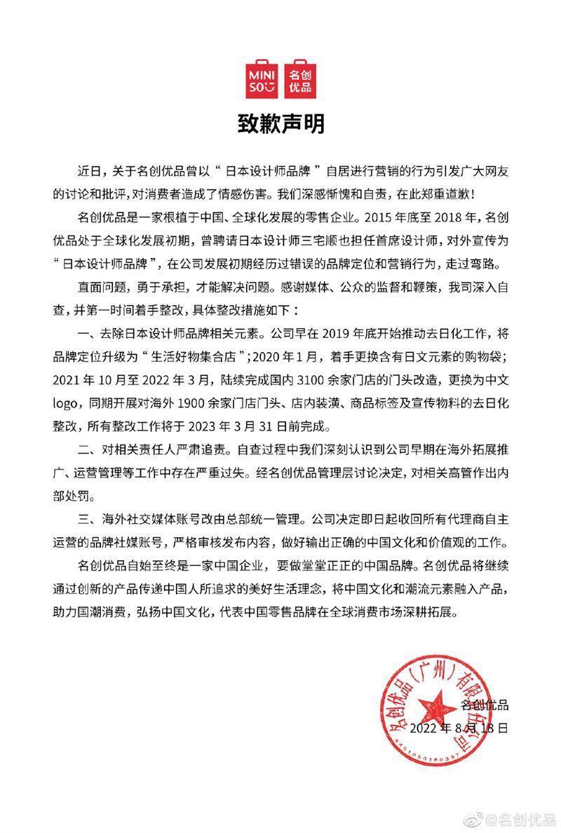名創優品發出致歉聲明，強調自始自終是一家中國企業，要做「堂堂正正的中國品牌」。（翻攝名創優品微博）