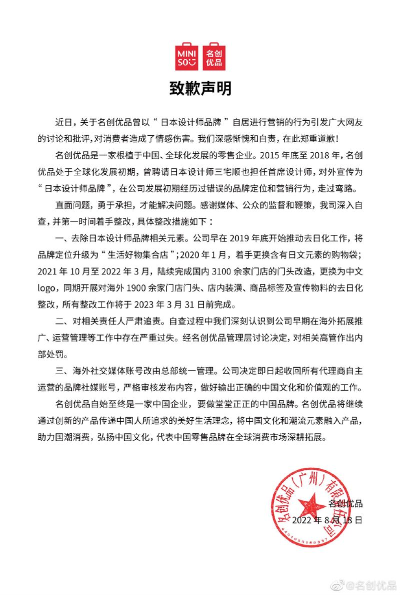 名創優品發出致歉聲明，強調自始自終是一家中國企業，要做「堂堂正正的中國品牌」。（翻攝名創優品微博）